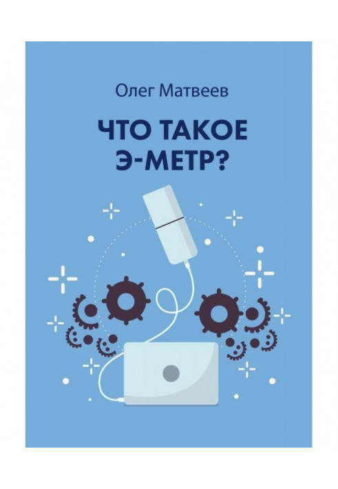 Book What is an e-meter