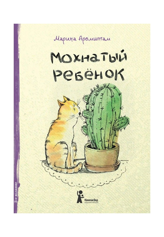 Книга Мохнатый ребенок. Истории о людях и животных