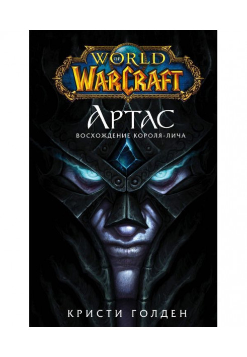 Книга World of Warcraft. Артас. Сходження Короля-лича