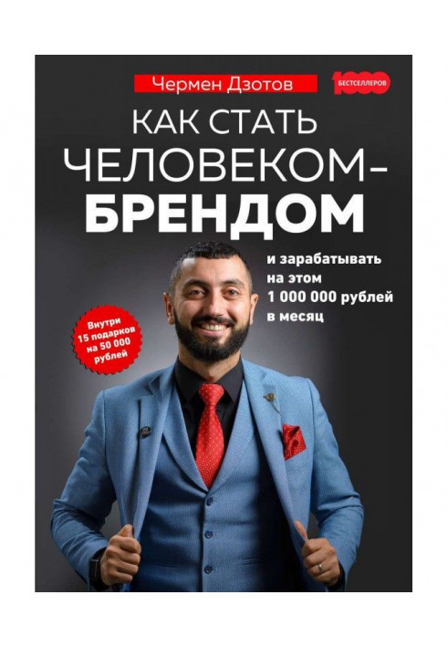 Книга Как стать человеком-брендом и зарабатывать на этом 1 000 000 рублей в месяц
