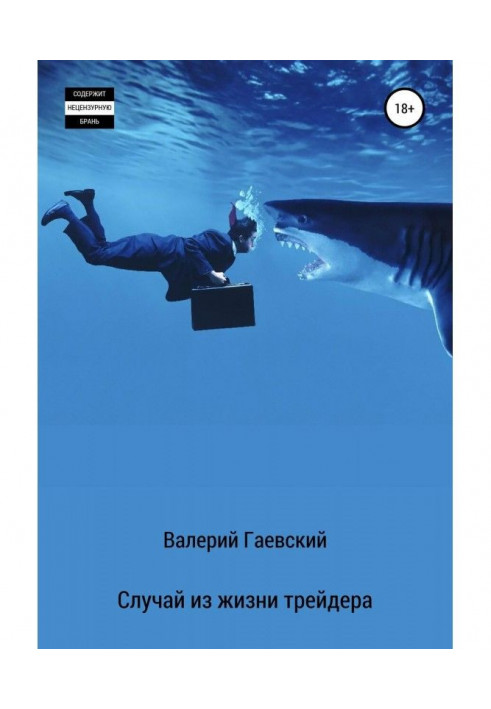 Книга Випадок з життя трейдера