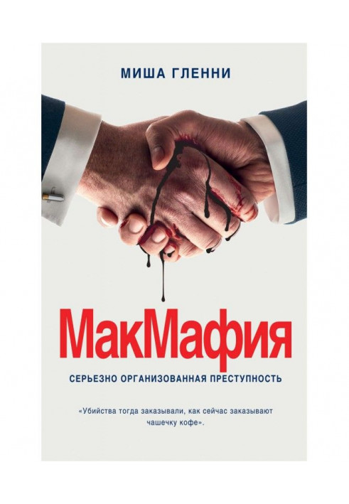 Книга МакМафия. Серьезно организованная преступность