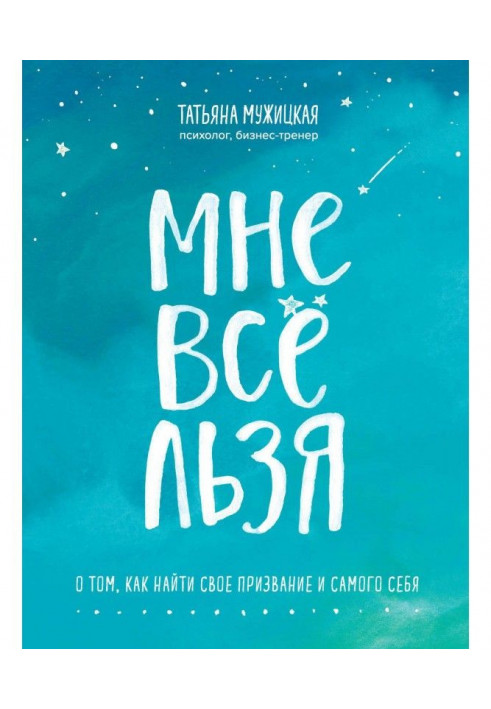 Book To me all льзя. About that, how to find oneself and itself