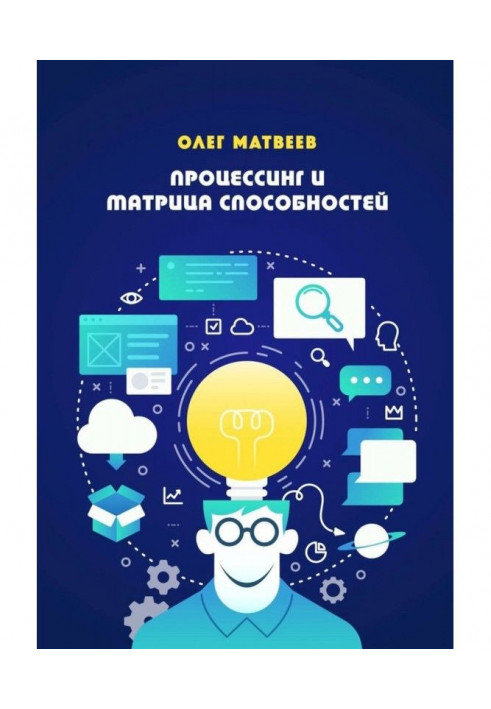 Книга Процесинг і Матриця здібностей