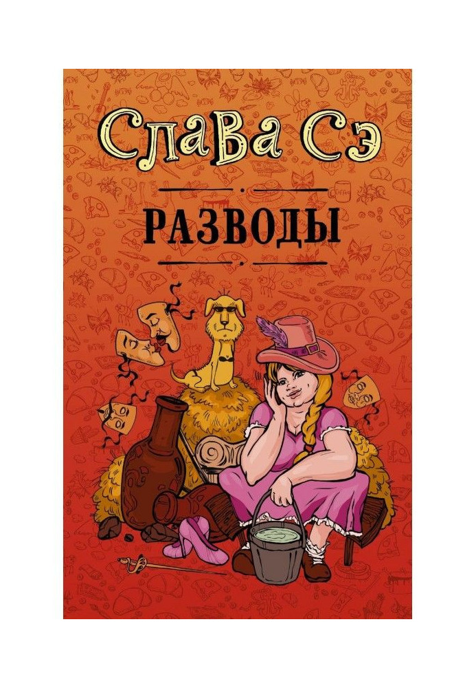 Книга Разводы (сборник)