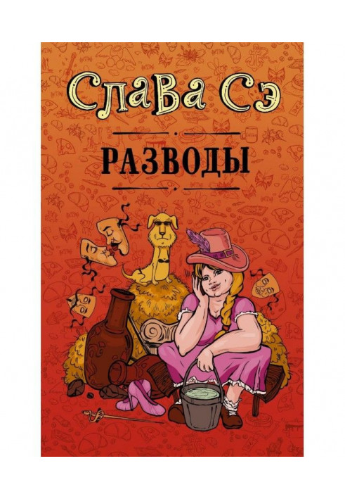 Книга Разводы (сборник)