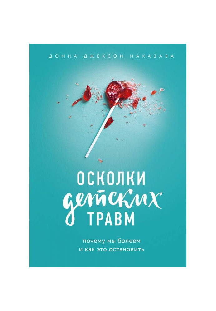 Book Fragments of child's traumas. Why we are ill and how to stop it