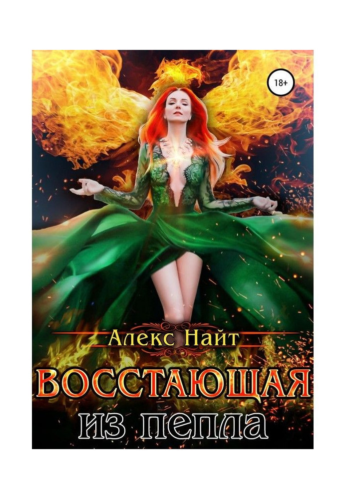 Книга Що повстає з попелу