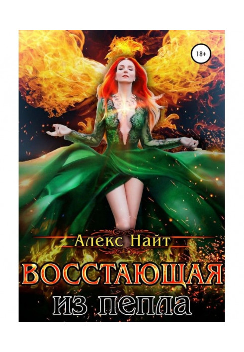 Книга Що повстає з попелу