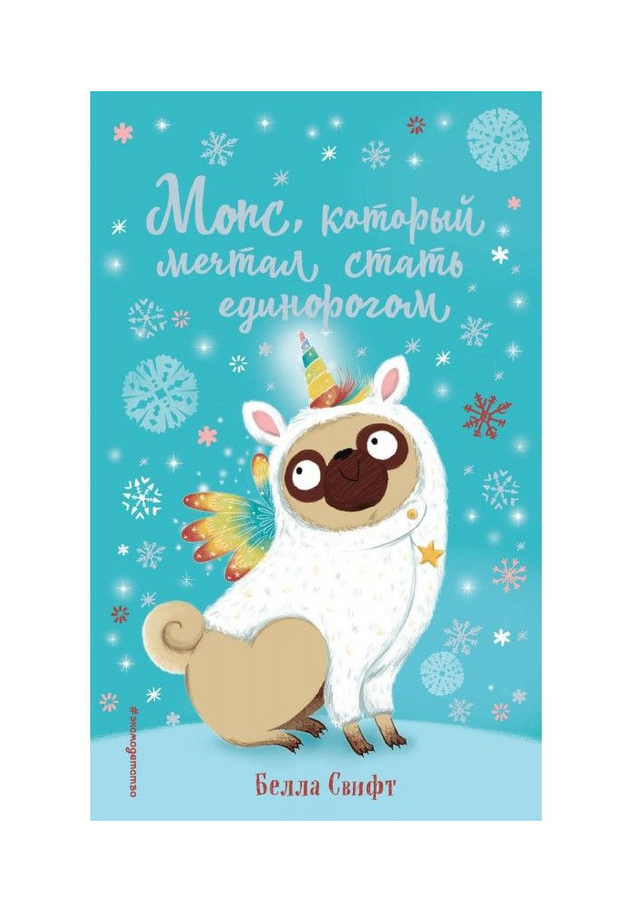 Книга Мопс, который мечтал стать единорогом