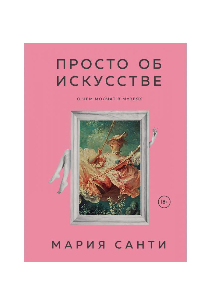 Книга Просто об искусстве. О чем молчат в музеях