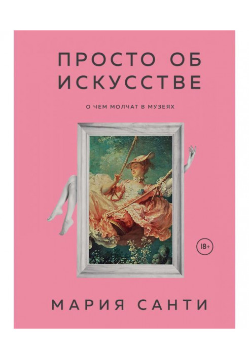 Книга Просто об искусстве. О чем молчат в музеях