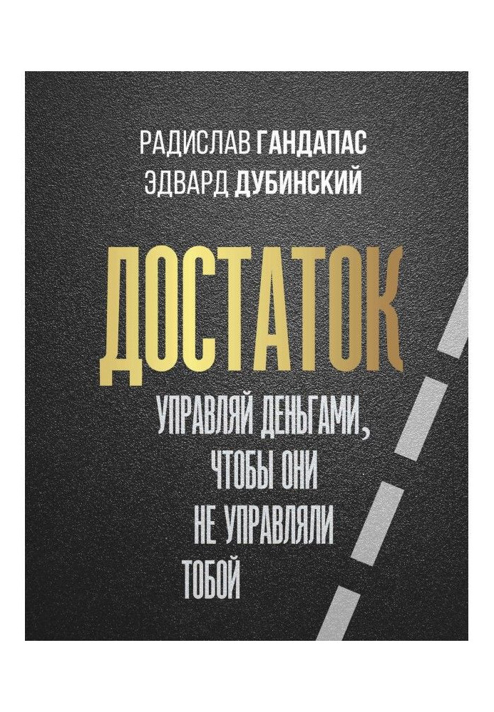 Книга Достаток: управляй деньгами, чтобы они не управляли тобой
