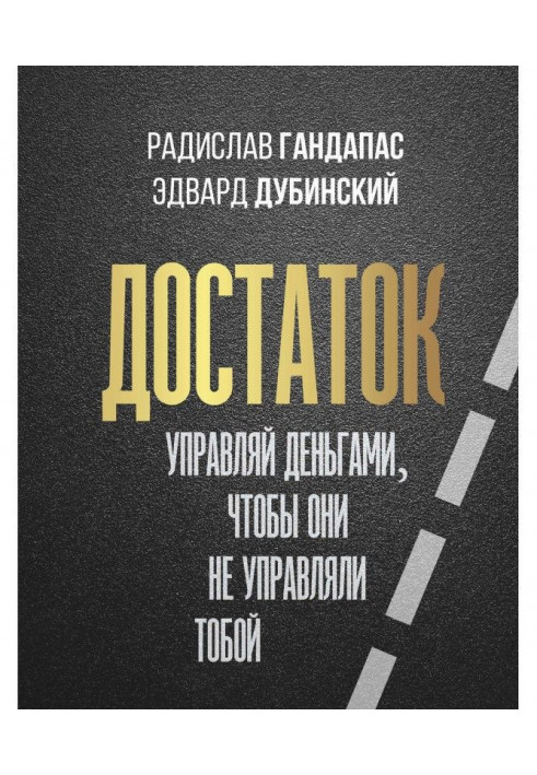 Книга Достаток: управляй деньгами, чтобы они не управляли тобой