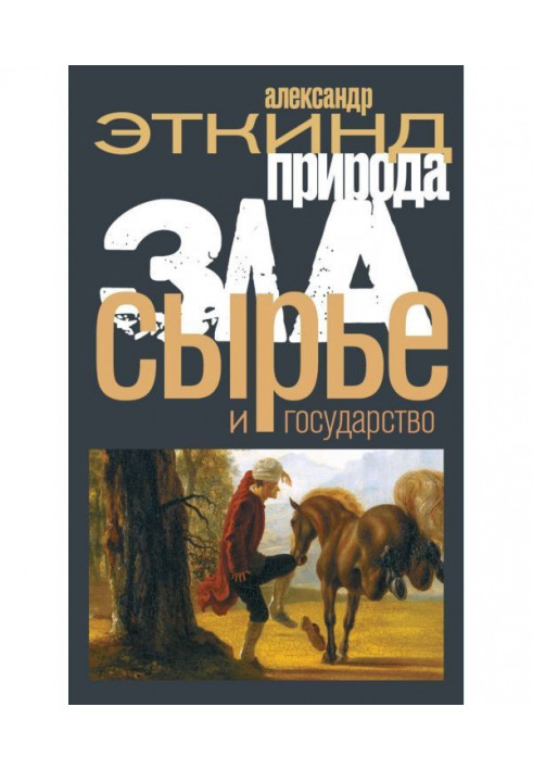 Книга Природа зла. Сировина і держава