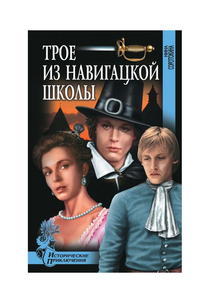 Книга Трое из навигацкой школы