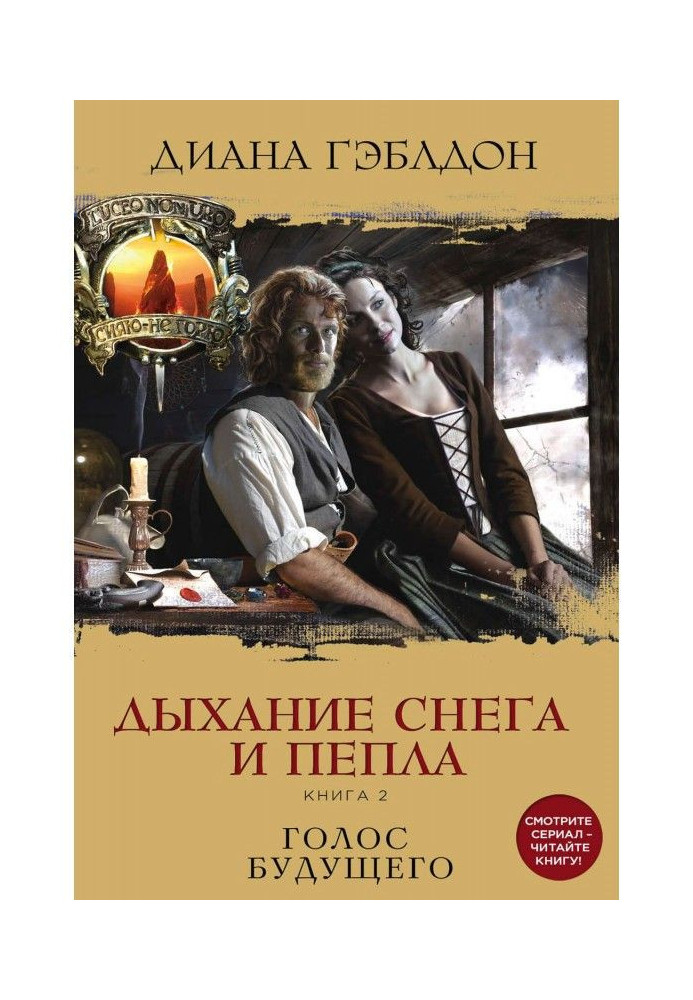 Книга Дыхание снега и пепла. Книга 2. Голос будущего