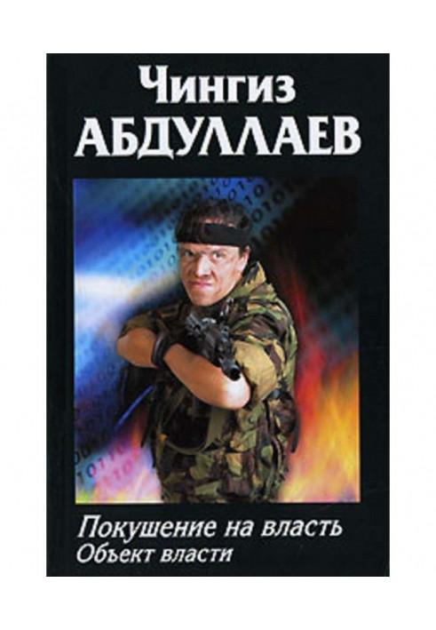 Книга Замах на владу: Об'єкт влади