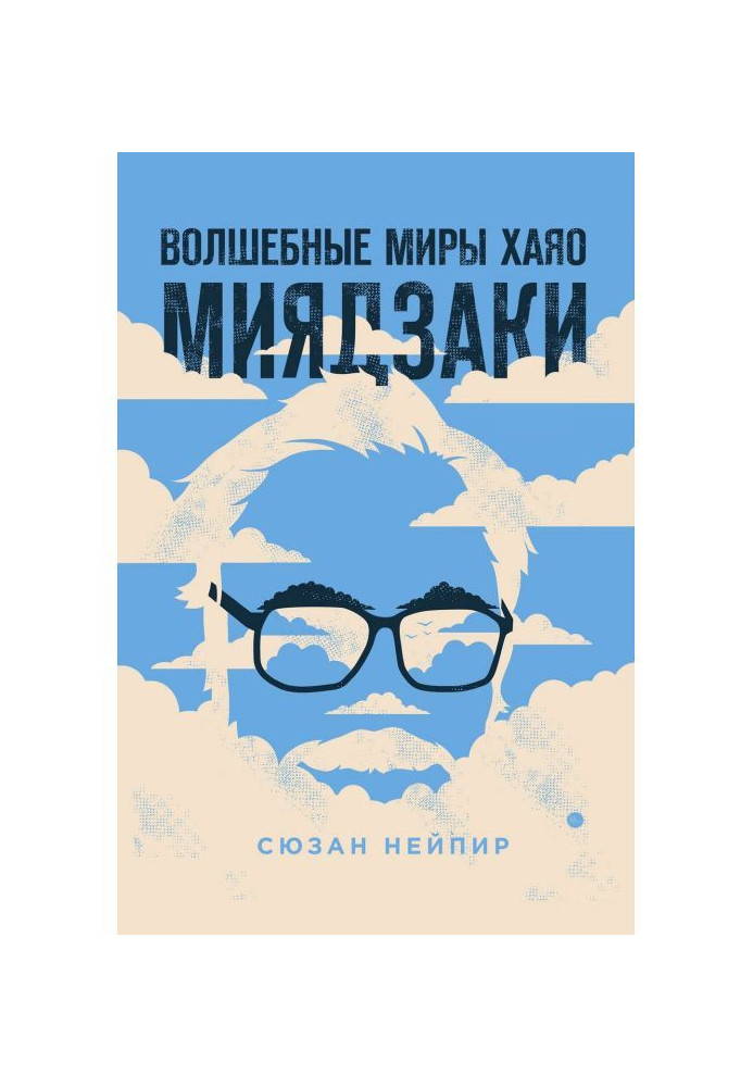 Книга Волшебные миры Хаяо Миядзаки