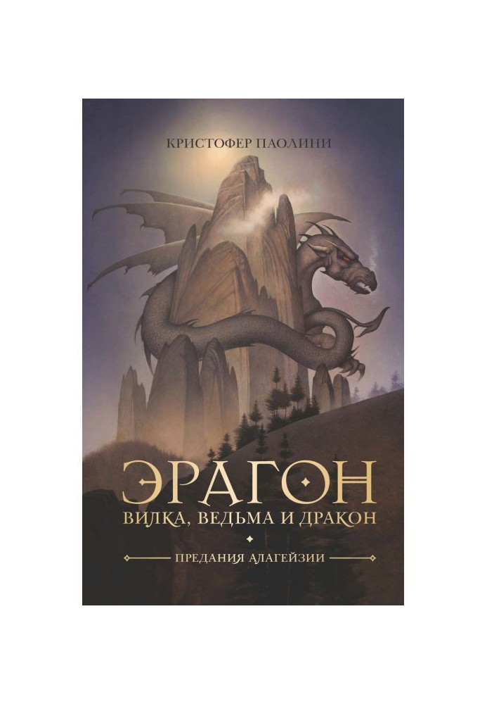 Книга Эрагон. Вилка, відьма і дракон