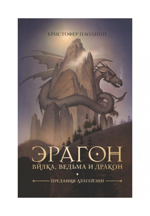 Книга Эрагон. Вилка, відьма і дракон