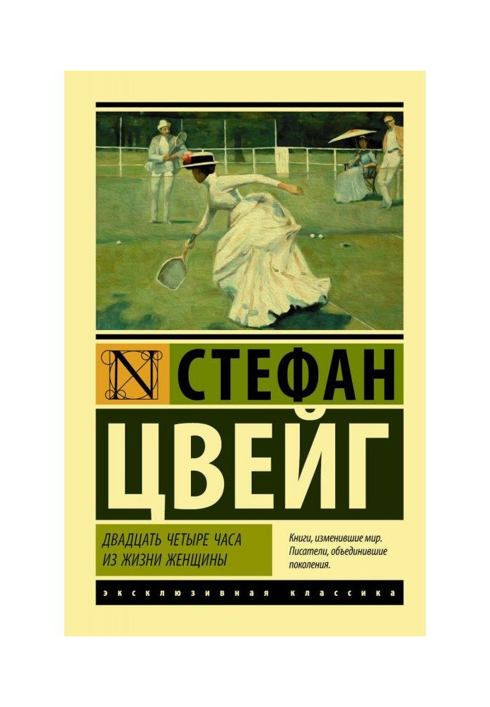 Книга Двадцать четыре часа из жизни женщины