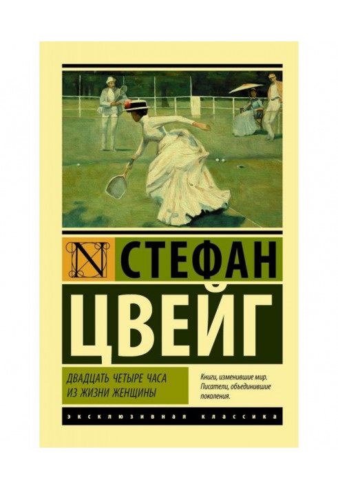 Книга Двадцать четыре часа из жизни женщины