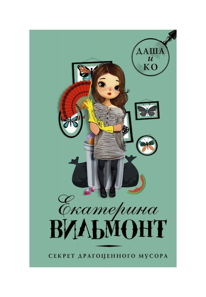 Книга Секрет драгоценного мусора