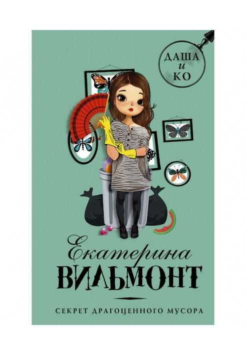 Книга Секрет драгоценного мусора
