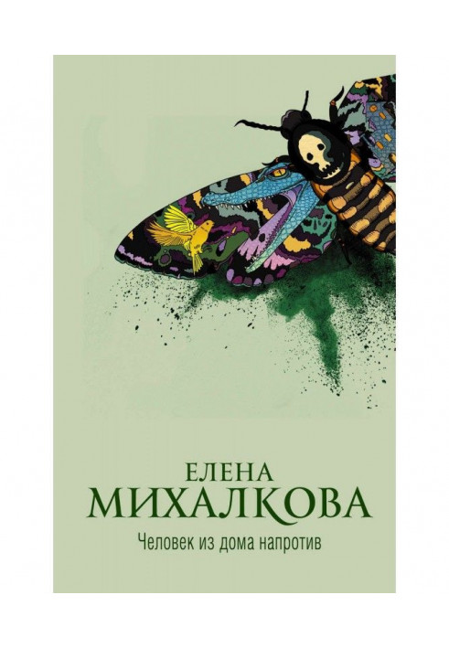 Книга Человек из дома напротив