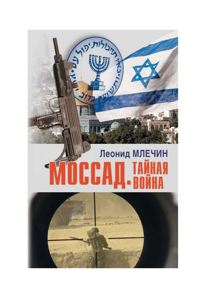 Книга Моссад. Тайная война