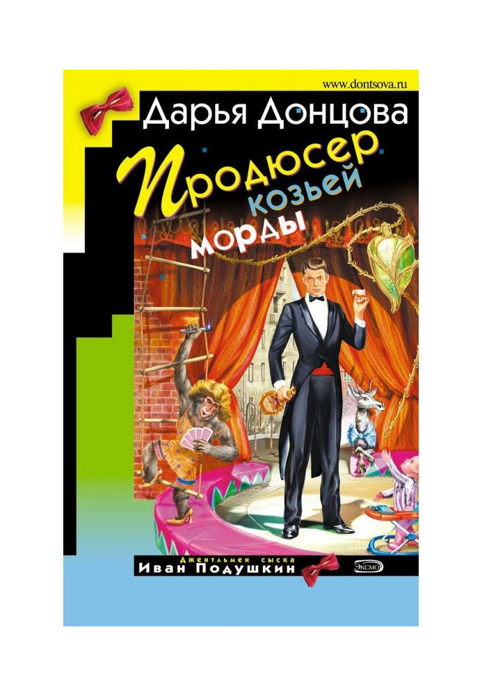 Книга Продюсер козиної морди