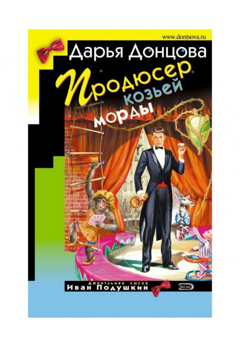Книга Продюсер козиної морди