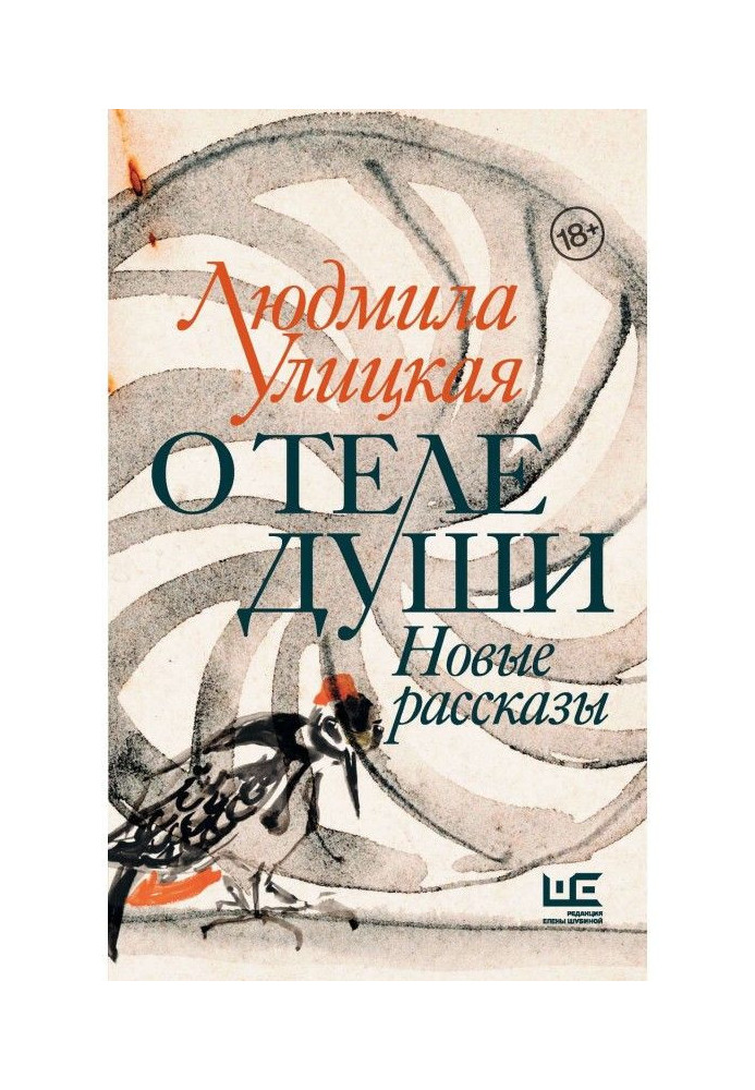 Книга О теле души. Новые рассказы