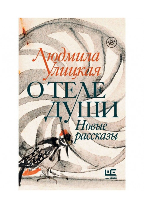 Книга О теле души. Новые рассказы