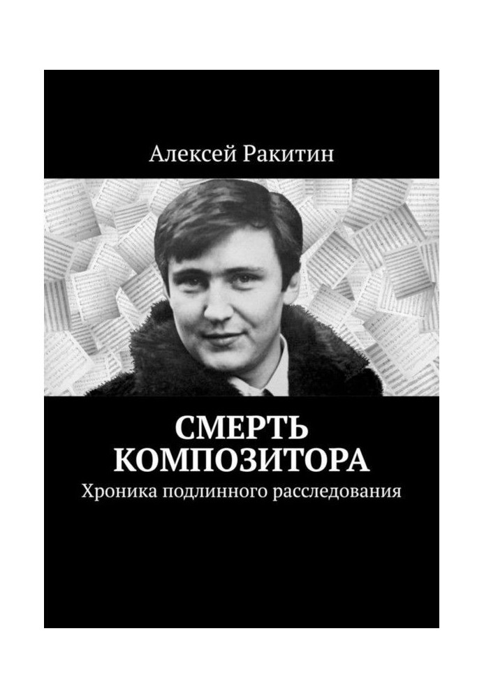 Book Death of composer. Chronicle of authentic investigation