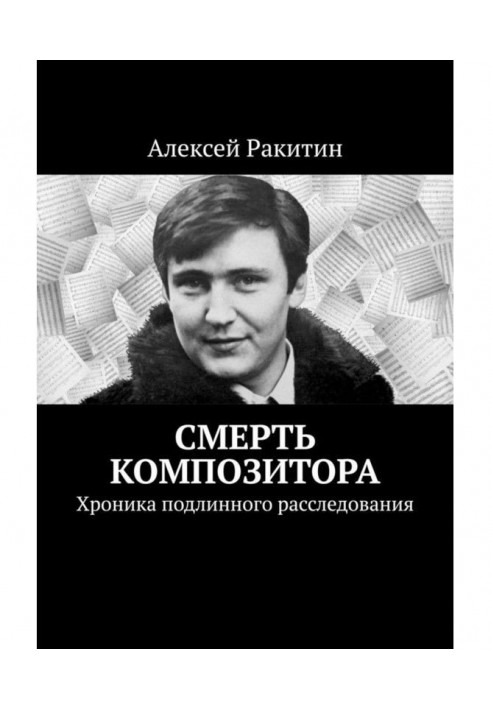 Книга Смерть композитора. Хроника подлинного расследования