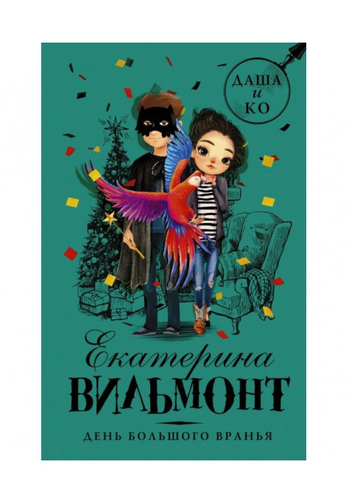 Книга День большого вранья