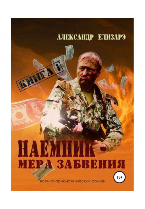 Книга Найманець - міра забуття. Книга 1