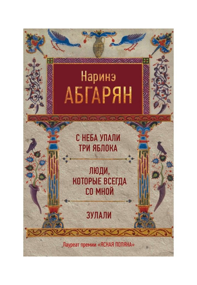 Книга С неба упали три яблока. Люди, которые всегда со мной. Зулали (сборник)