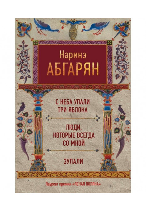 Книга С неба упали три яблока. Люди, которые всегда со мной. Зулали (сборник)