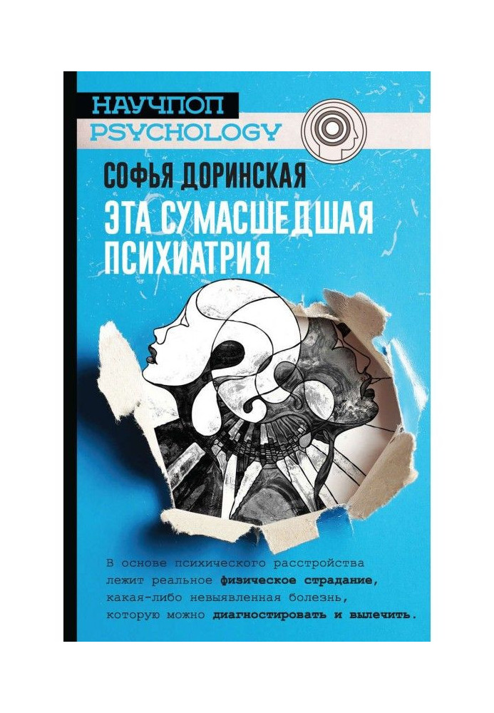 Книга Эта сумасшедшая психиатрия