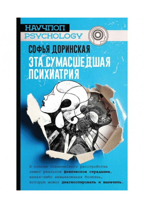 Книга Эта сумасшедшая психиатрия