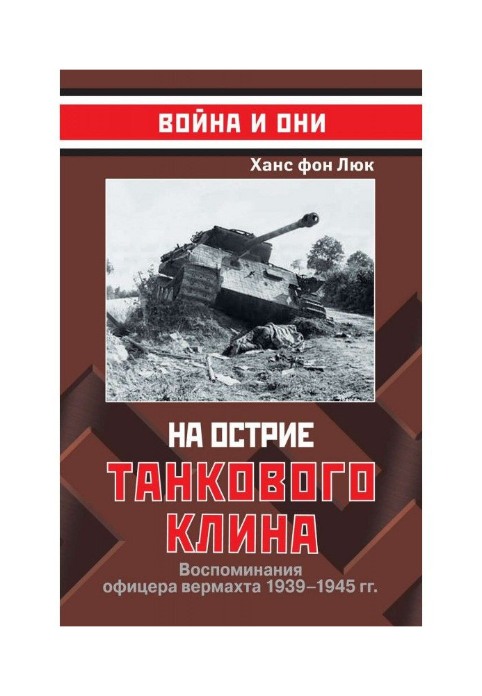 Book On the edge of tank wedge. Remembrances of officer of вермахта 1939-1945