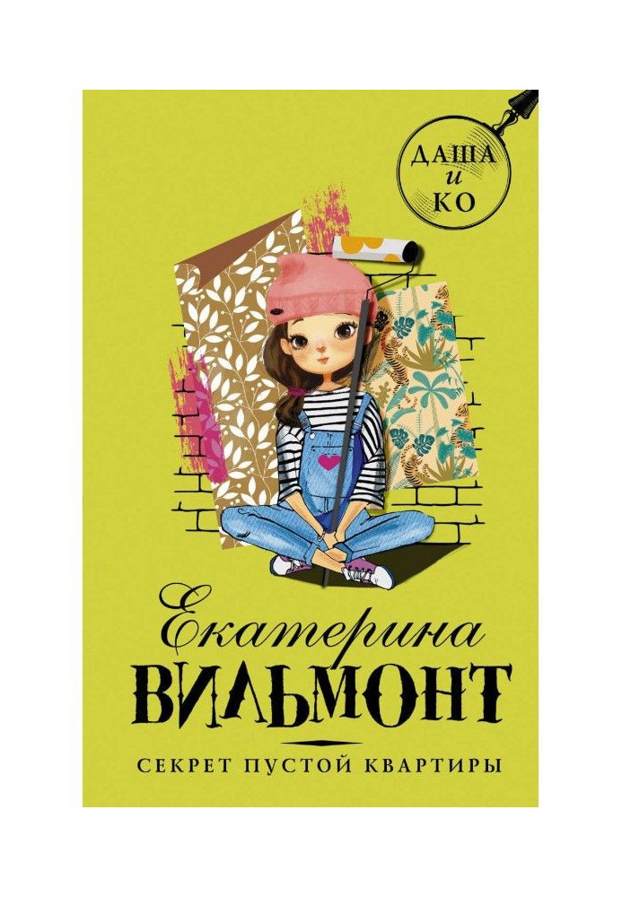 Книга Секрет порожньої квартири