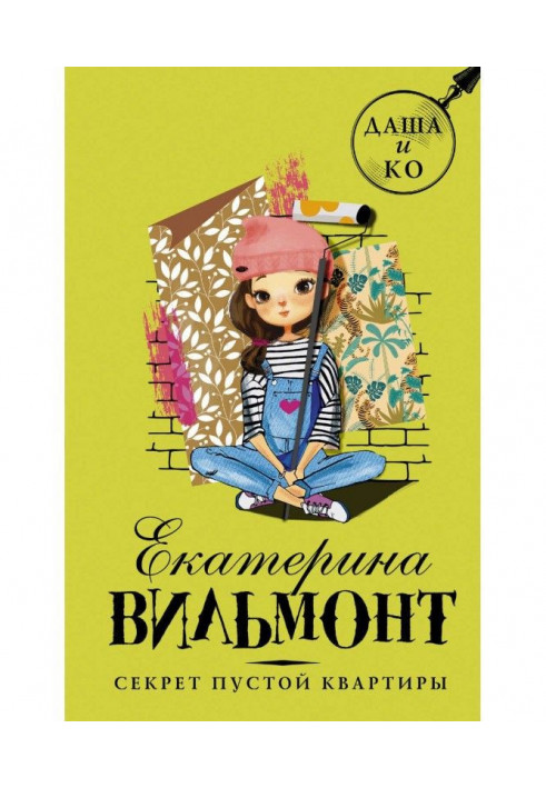 Книга Секрет порожньої квартири
