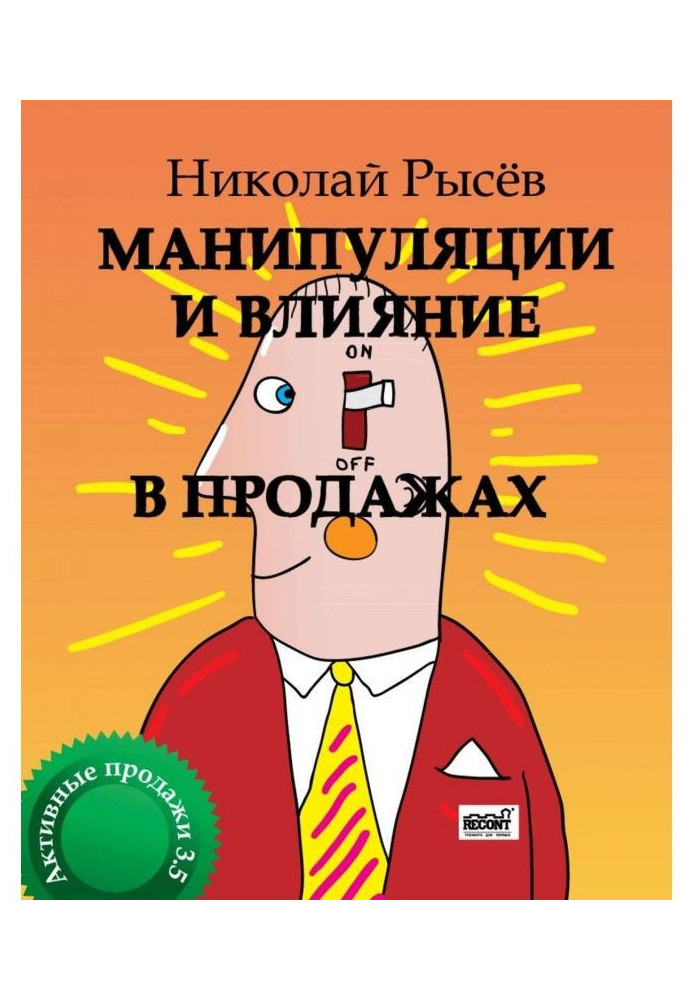 Книга Вплив і протистояння маніпуляції в продажах
