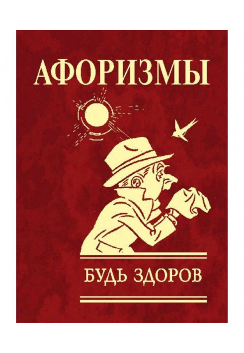 Книга Афоризми. Будь здоровий!