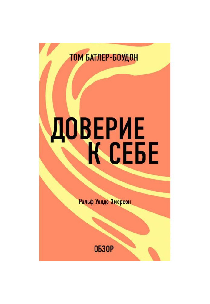 Книга Довіра до себе. Ральф Уолдо Эмерсон (огляд)