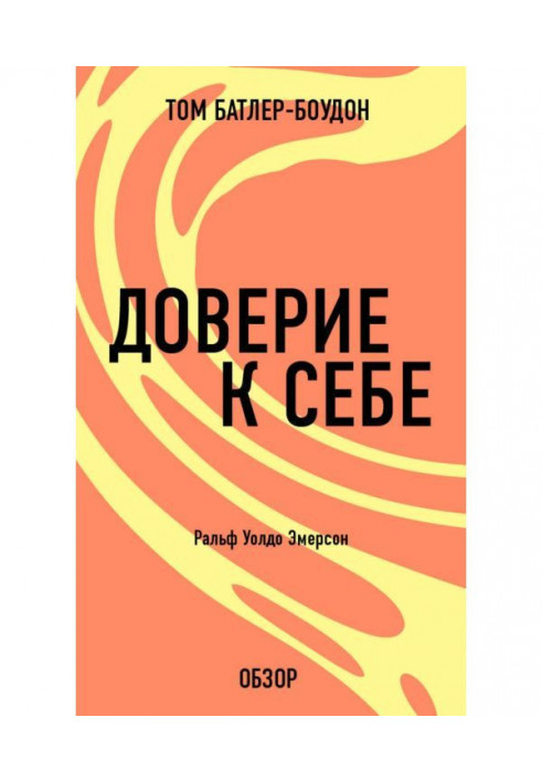 Книга Довіра до себе. Ральф Уолдо Эмерсон (огляд)